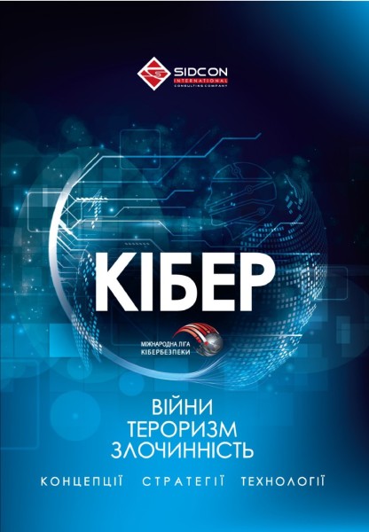 Фото Кібервійни, кібертероризм, кіберзлочинність