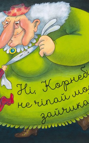 Ні, Корнебідуй, не чіпай мого зайчика!