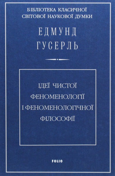 Фото Ідеї чистої феноменології і феноменологічної філософії. Книга 1. Загальний вступ до чистої феноменології