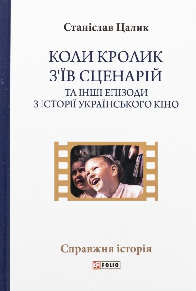 Фото Коли кролик з’їв сценарій та інші епізоди з історії українського кіно