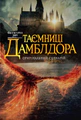 Фантастичні звірі: Таємниці Дамблдора. Оригінальний сценарій