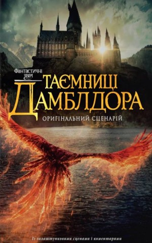 Фантастичні звірі: Таємниці Дамблдора. Оригінальний сценарій