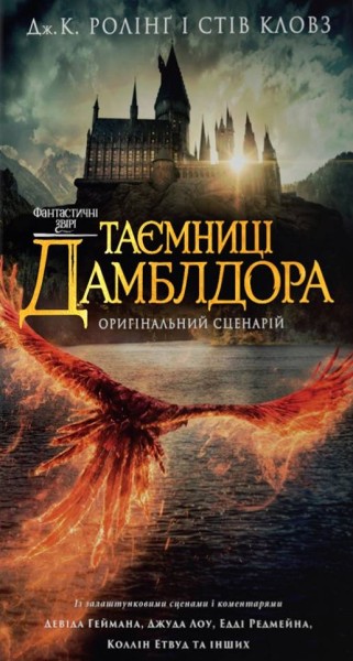 Фото Фантастичні звірі: Таємниці Дамблдора. Оригінальний сценарій