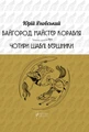 Байгород. Майстер корабля. Чотири шаблі. Вершники