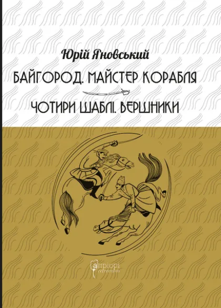 Фото Байгород. Майстер корабля. Чотири шаблі. Вершники