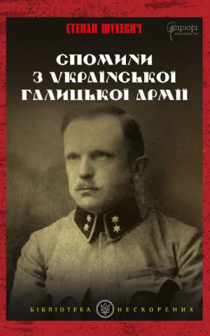 Спомини з Української Галицької Армії