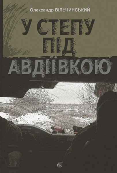 Фото У степу під Авдіївкою