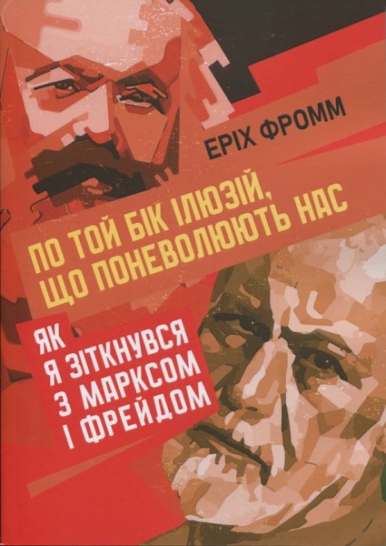 Фото По той бік ілюзій, що поневолюють нас. Як я зіткнувся з Марксом і Фрейдом