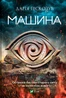Машина