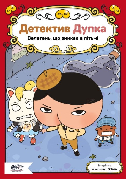 Фото Детектив Дупка. Велетень, що зникає в пітьмі. Книга 2