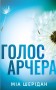 Голос Арчера