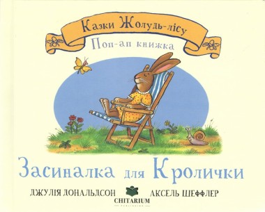 Фото Засиналка для Кролички