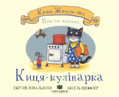 Фото Киця-кулінарка