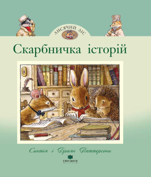 Фото Лисячий Ліс. Скарбничка історій