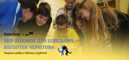 Здійснімо книжкомрії шкільних бібліотек Чернігова разом