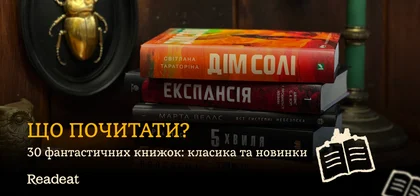 Топ фантастики: Книжки, які варто прочитати вже сьогодні