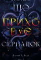 Із плоті й кісток. Що приховує Серпанок. Книга 1