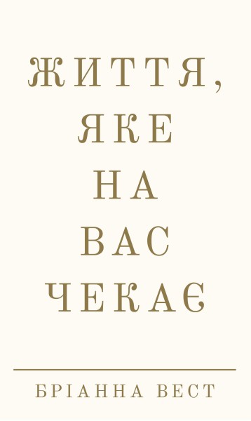 Фото Життя, яке на вас чекає