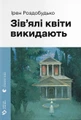 Зів'ялі квіти викидають