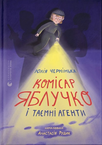 Фото Комісар Яблучко і таємні агенти