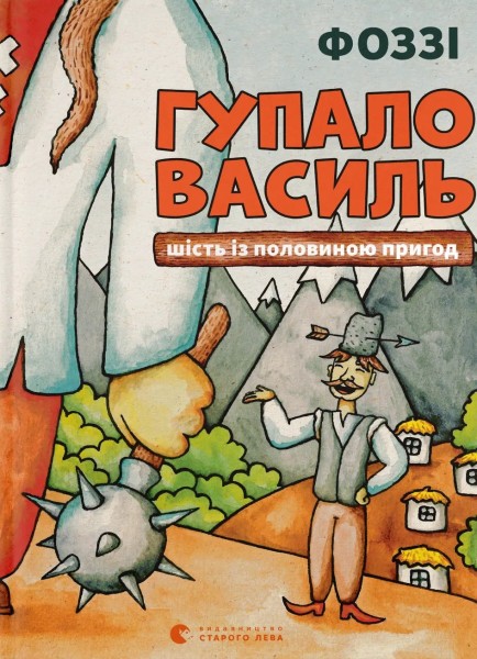 Фото Гупало Василь. Шість із половиною пригод
