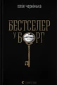Бестселер у борг