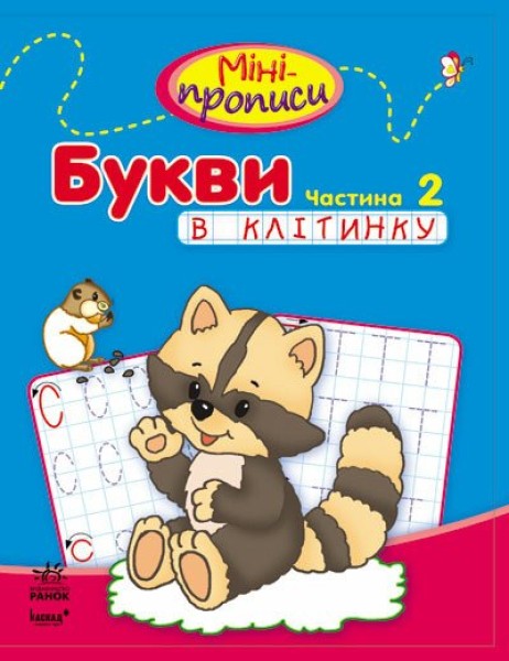 Фото Мініпрописи: Букви в клітинку. Частина 2