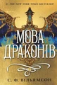 Мова драконів