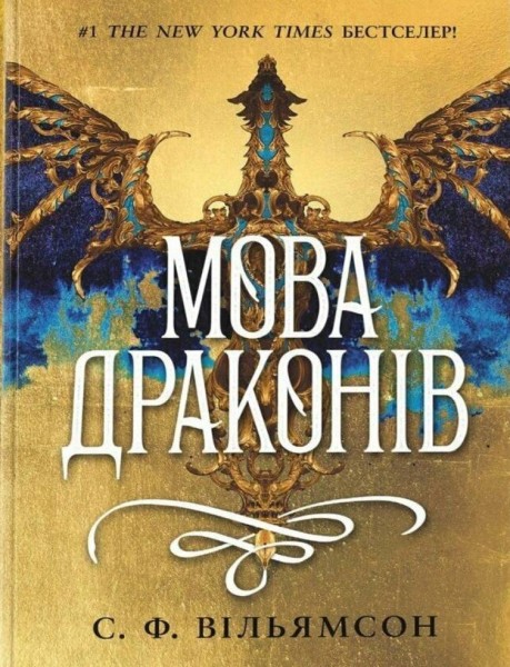 Фото Мова драконів