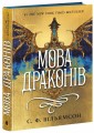Фото Мова драконів 2