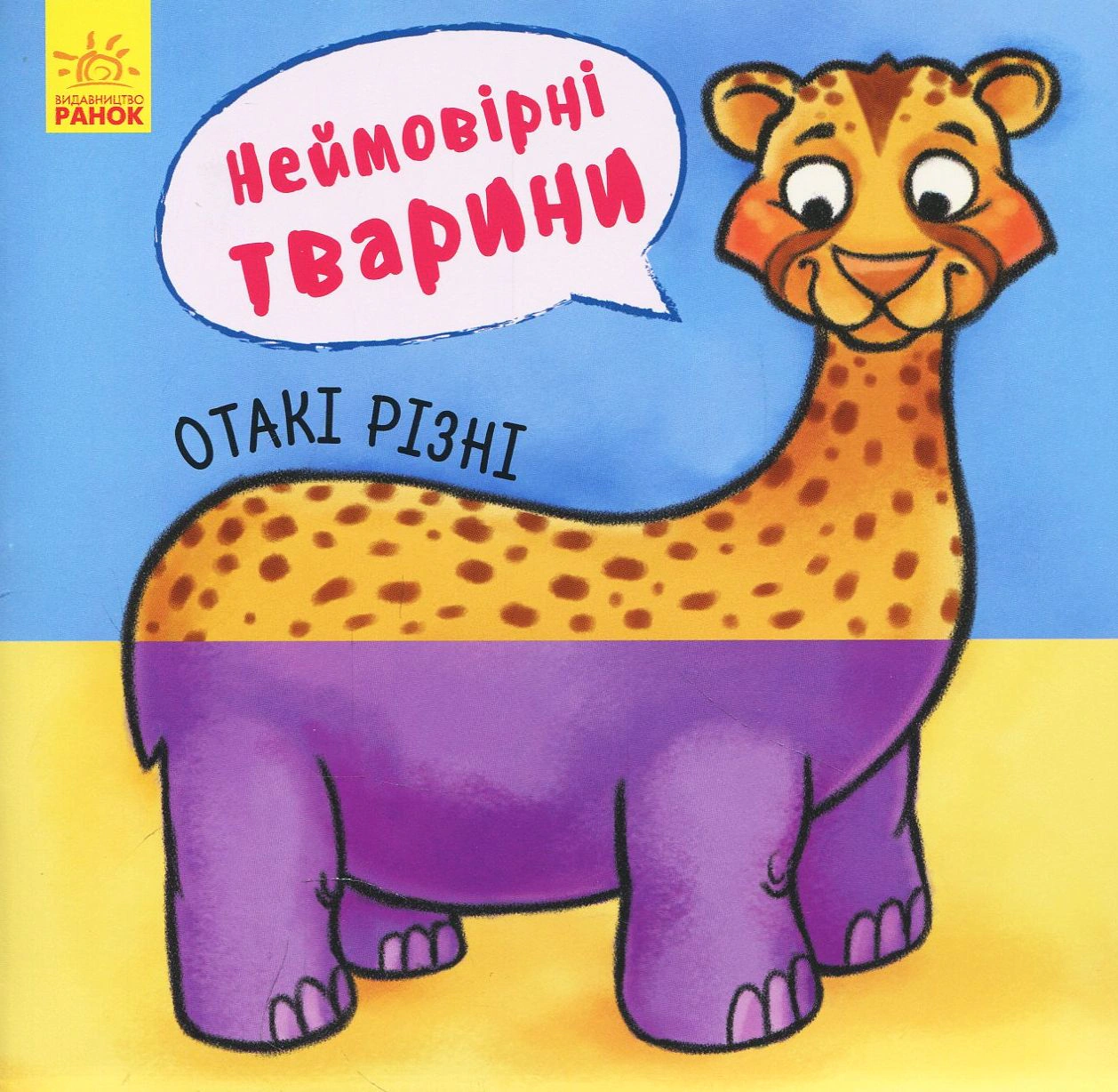 Обкладинка Неймовірні тварини. Отакі різні