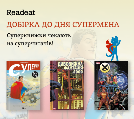 Суперкнижки чекають на суперчитачів
