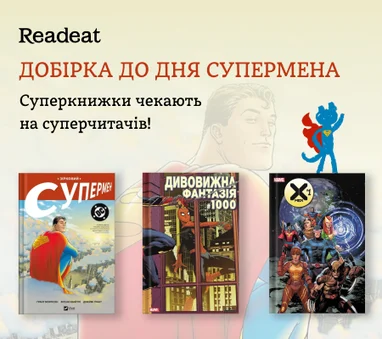 Суперкнижки чекають на суперчитачів