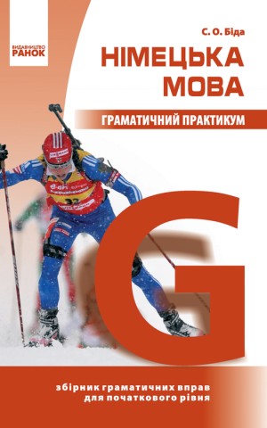 Німецька мова. Граматичний практикум. І рівень