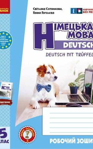 Німецька мова. Робочий зошит 5(5) клас. До підручника "Deutsch mit Truffel!"
