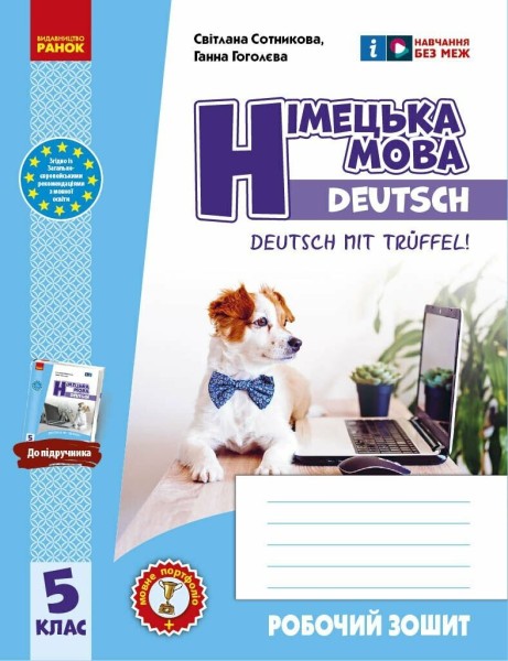Фото Німецька мова. Робочий зошит 5(5) клас. До підручника "Deutsch mit Truffel!"