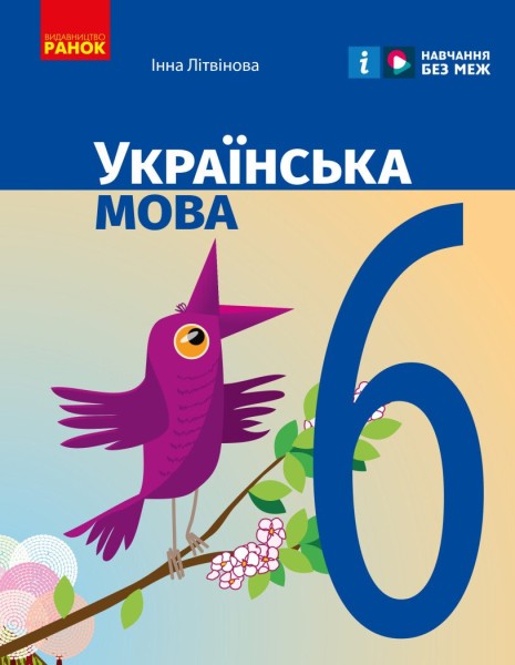 Фото Українська мова. Підручник для ЗЗСО. 6 клас