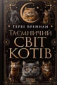 Таємничий світ котів