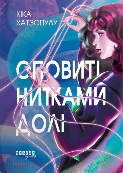 Фото Оповиті нитками долі