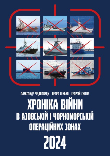 Фото Хроніка війни в Азовській і Чорноморській операційних зонах 2024