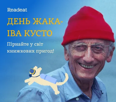 День Жака-Іва Кусто: пірнайте у книжкові пригоди