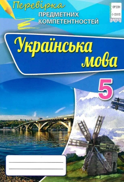 Фото Перевірка предметних компетентностей. Українська мова. 5 клас