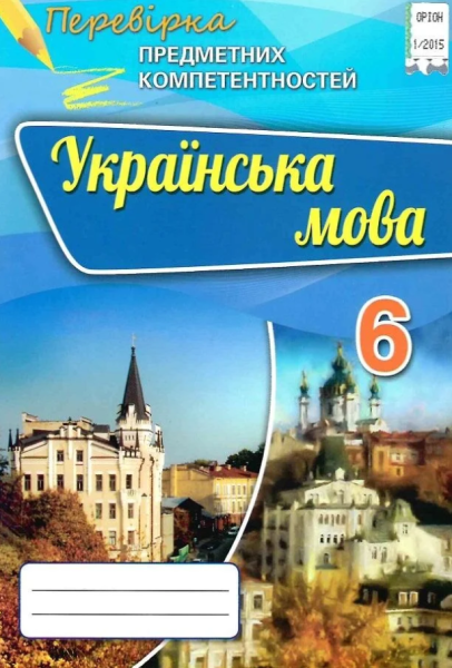 Фото Українська мова. Перевірка предметних компетентностей. 6 клас