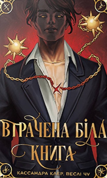 Фото Втрачена Біла книга. Найдревніші прокляття. Книга 2