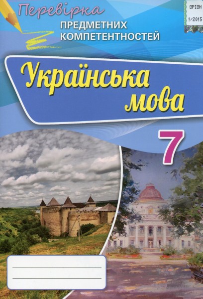 Фото Українська мова. 7 клас. Перевірка предметних компетентностей. Збірник для оцінювання навчальних досягнень
