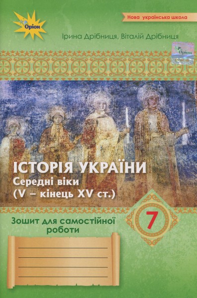 Фото Історія України. 7 клас. Зошит для самостійних та підсумкових робіт до підручника Щупака