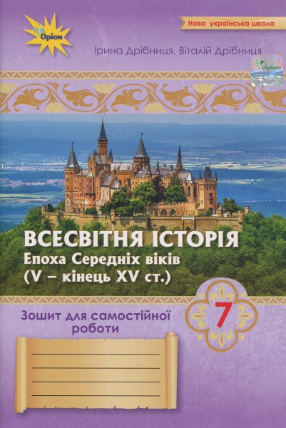 Фото Всесвітня Історія. 7 клас. Зошит для самостійних та підсумкових робіт до підручника Щупака