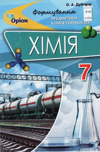 Фото Хімія. 7 клас. Формування предметних компетентностей. Збірник тестових завдань