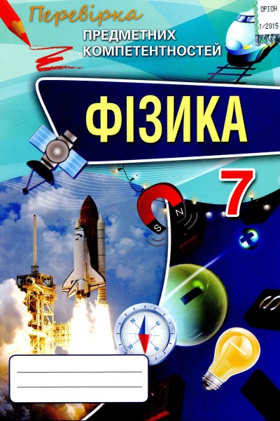 Фото Фізика 7 клас. Перевірка предметних компетентностей. Збірник завдань для оцінювання навчальних досягнень