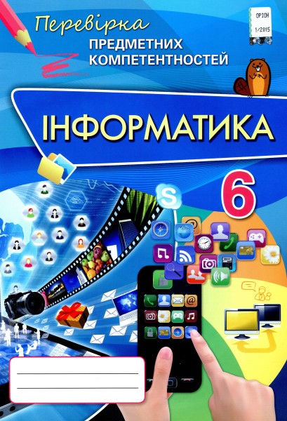Фото Інформатика. 6 клас. Перевірка предметних компетентностей. Збірник завдань для оцінювання навчальних досягнень